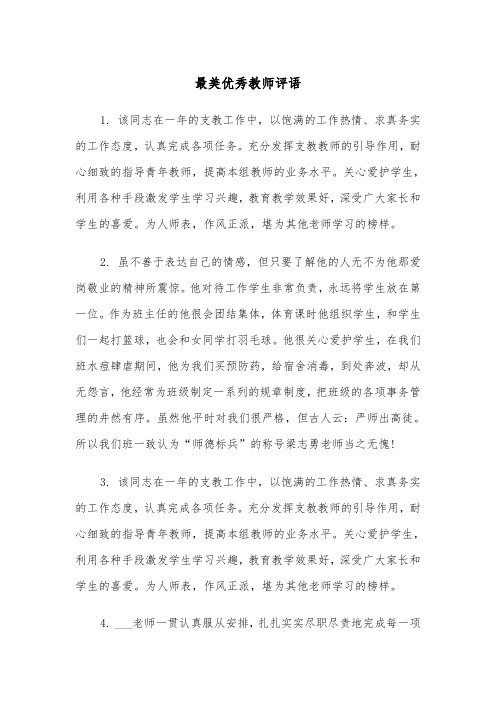 最美优秀教师评语（2篇）