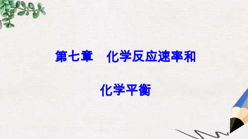 高考化学一轮总复习第七章化学反应速率和化学平衡全国高考题型突破“数形结合”突破化学平衡图象题课件