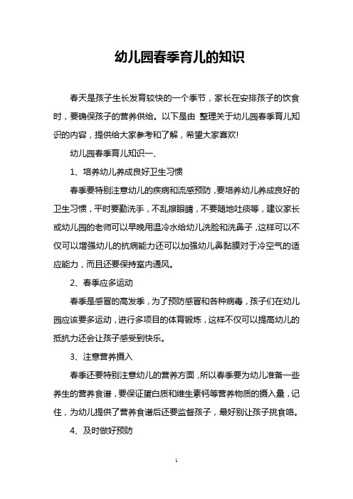 幼儿园春季育儿的知识