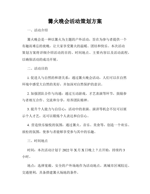 篝火晚会活动策划方案