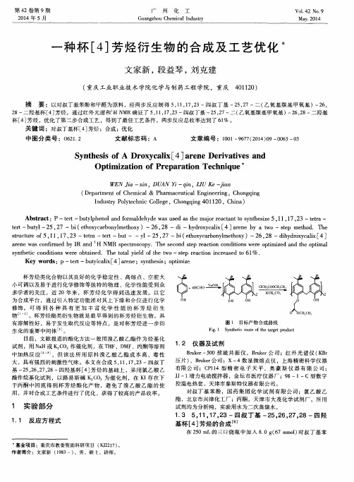 一种杯[4]芳烃衍生物的合成及工艺优化