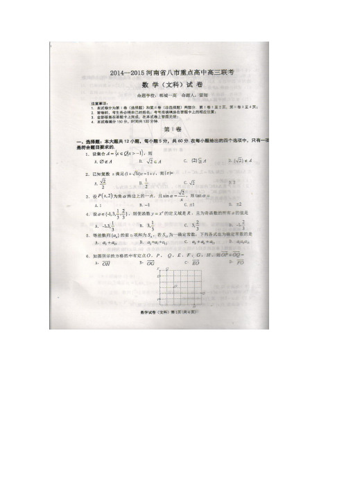 河南省八市重点高中2015届高三第二次联考数学(文)试卷扫描版含答案