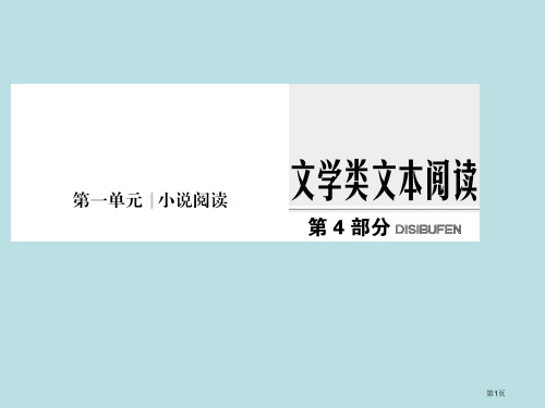 高考复习之读懂小说的公开课获奖课件