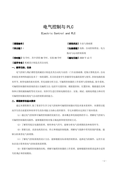 《电气控制与PLC》教学大纲