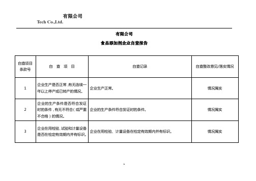 食品添加剂企业自查报告