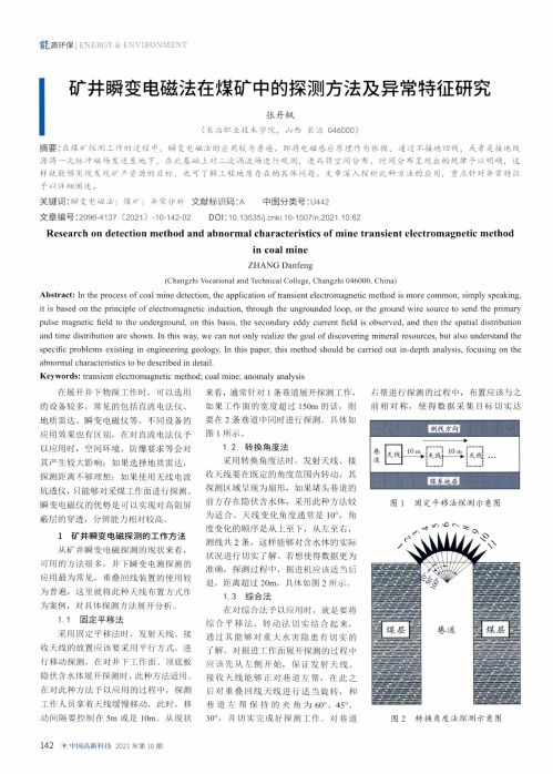 矿井瞬变电磁法在煤矿中的探测方法及异常特征研究