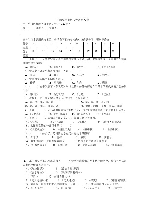 中国史学史期末考试题A卷