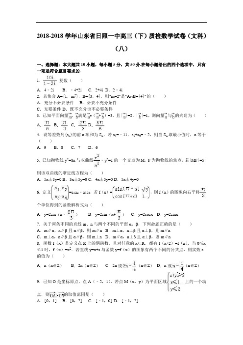 山东省日照一中2018届高三下学期质检数学试卷文科八 含解析