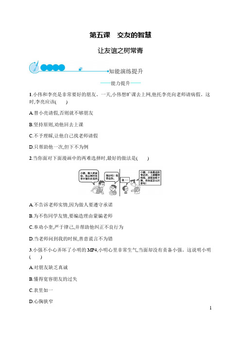 部编人教版《道德与法治》七年级上册5.1《让友谊之树常青》同步练习题(含答案)