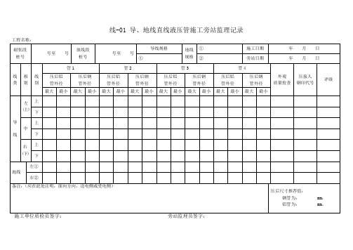 架线旁站记录