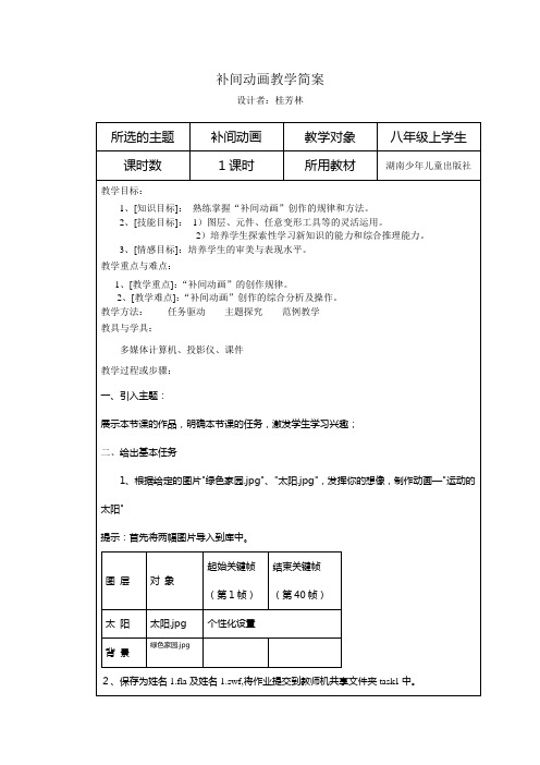 补间动画教学简案