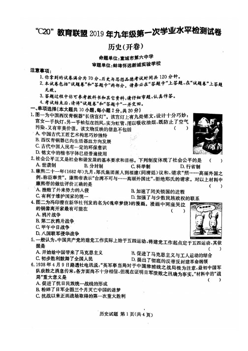 2019年安徽省C20教育联盟初中九年级中考一模考试历史试卷及答案