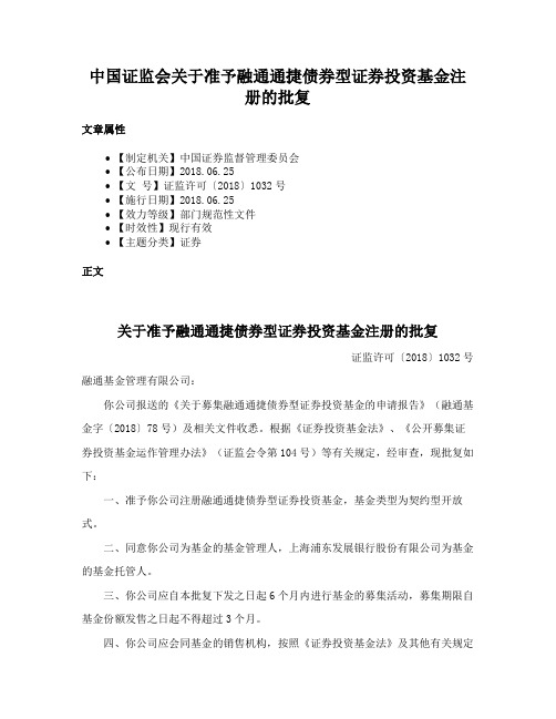 中国证监会关于准予融通通捷债券型证券投资基金注册的批复