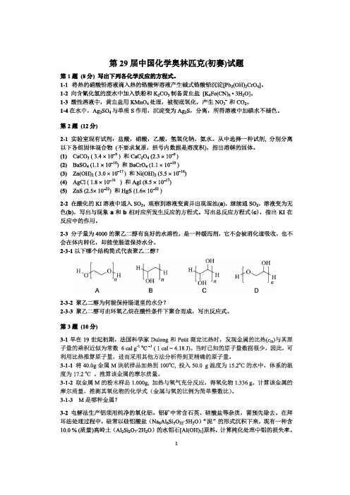 2015年全国高中学生化学竞赛试题29届及参考答案