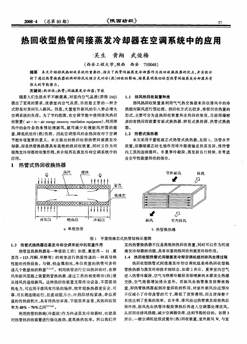 热回收型热管间接蒸发冷却器在空调系统中的应用