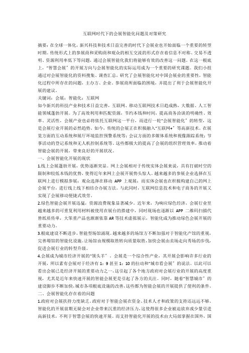 互联网时代下的会展智能化问题及对策研究