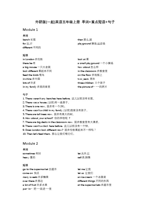 外研版(一起)英语五年级上册 单词+重点短语+句子