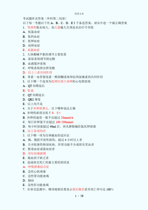 外科学考试题库及答案非常给力版