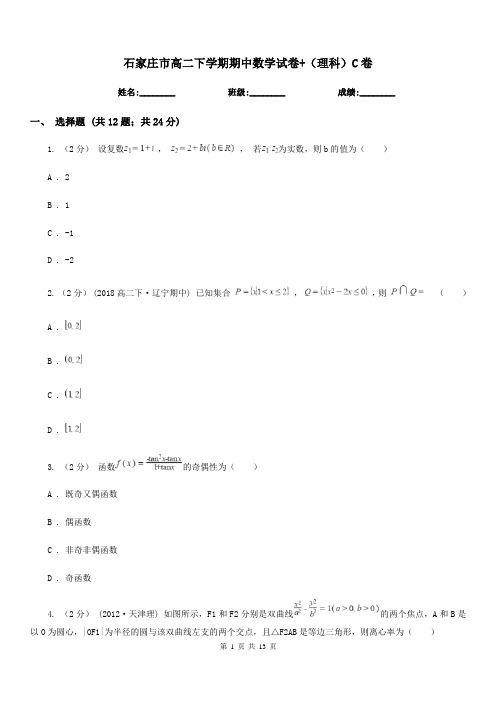 石家庄市高二下学期期中数学试卷+(理科)C卷