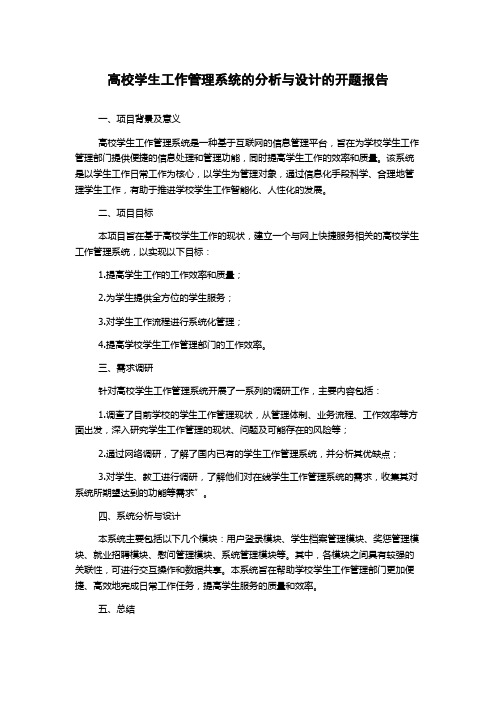 高校学生工作管理系统的分析与设计的开题报告