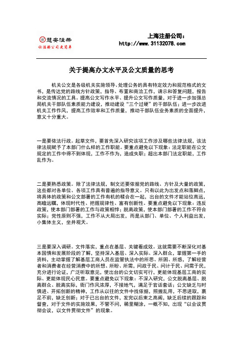 关于提高办文水平及公文质量的思考-慧安注册