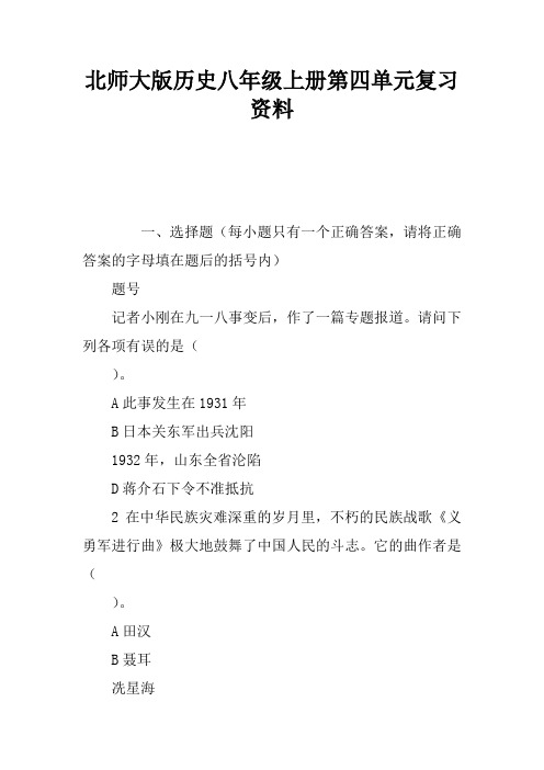 北师大版历史八年级上册第四单元复习资料