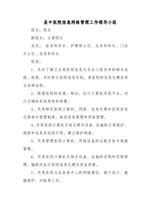 县中医院信息网络管理工作领导小组