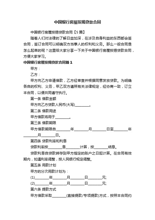 中国银行房屋按揭贷款合同【5篇】