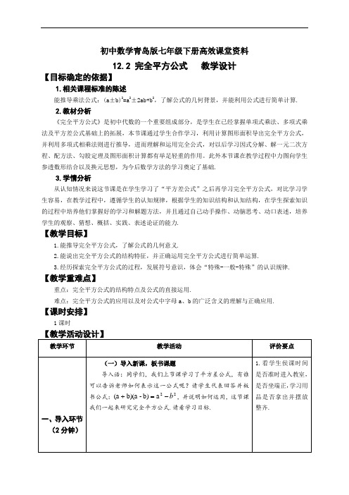 初中数学青岛版七年级下册高效课堂资料12.2完全平方公式(第1课时)教学设计