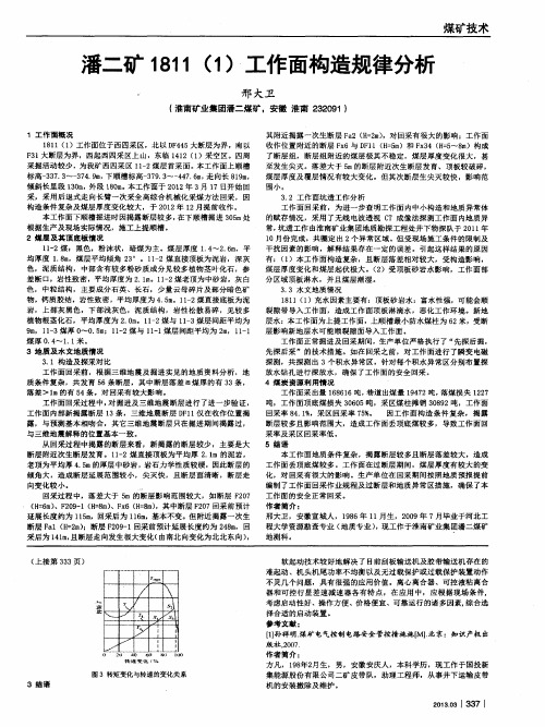 潘二矿1811(1)工作面构造规律分析