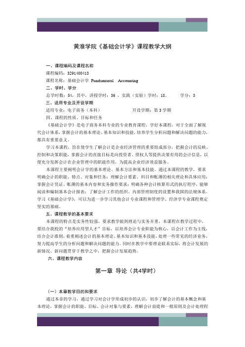 会计教学大纲(电商)(1)