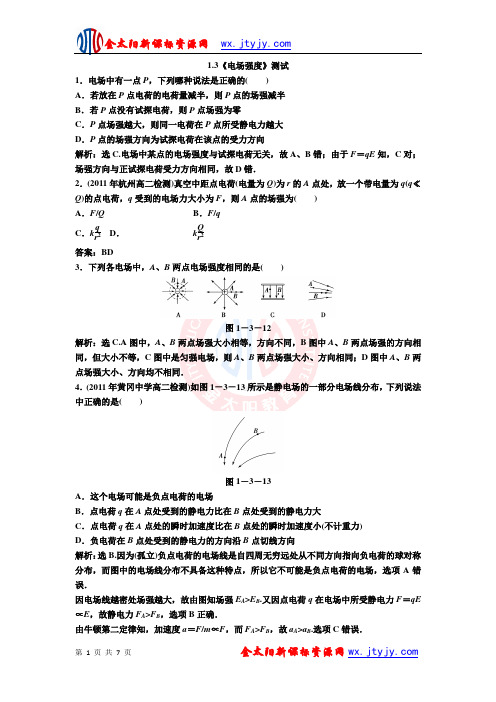 1.3《电场强度》测试(新人教版选修3-1)
