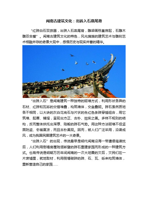 闽南古建筑文化：出砖入石燕尾脊