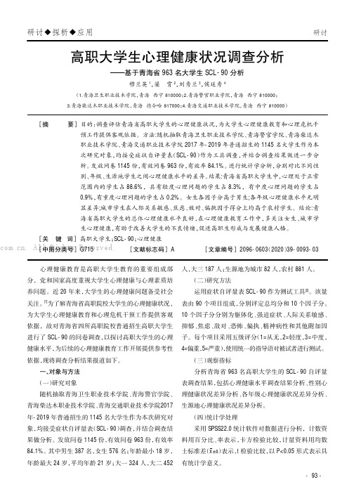 高职大学生心理健康状况调查分析——基于青海省963名大学生SCL-90分析