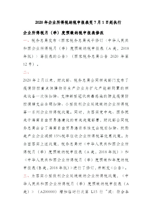 2020年企业所得税纳税申报表变7月1日起执行