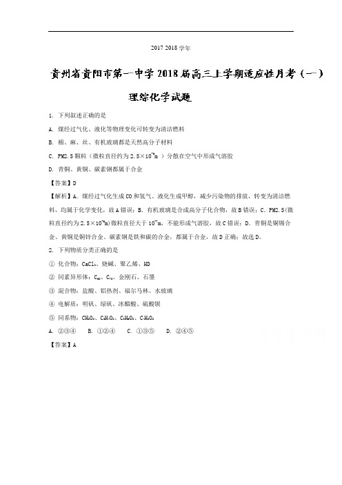 2018届贵州省贵阳市第一中学高三上学期适应性月考(一)理综化学试题 1