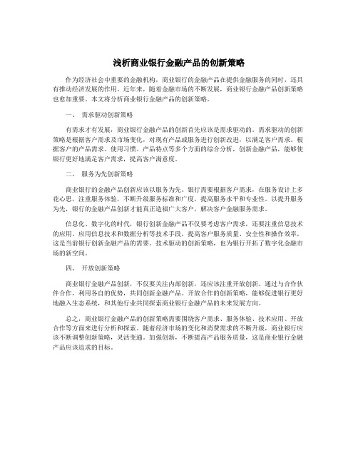 浅析商业银行金融产品的创新策略