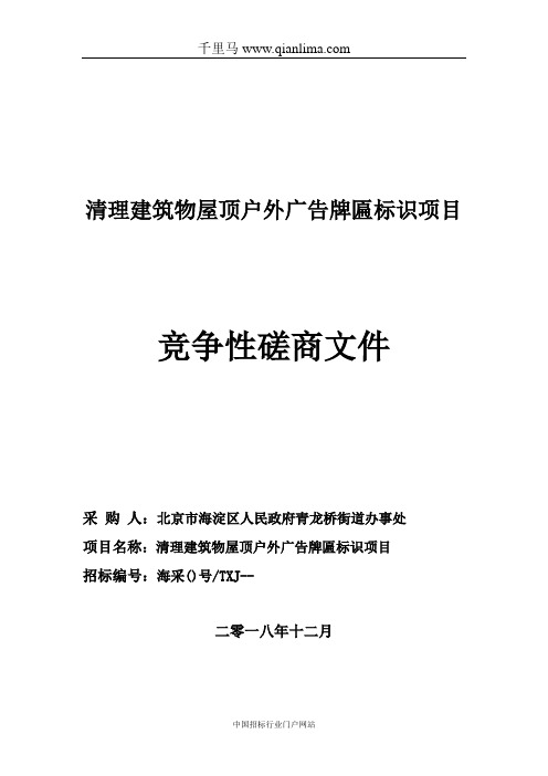 清理建筑物屋顶户外广告牌招标文件范本