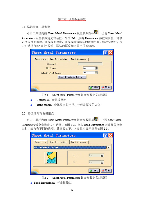 CATIA钣金实例教程_第二章_设置钣金参数