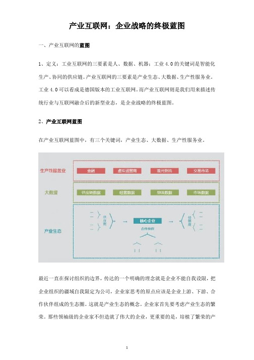 产业互联网：企业战略的终极蓝图