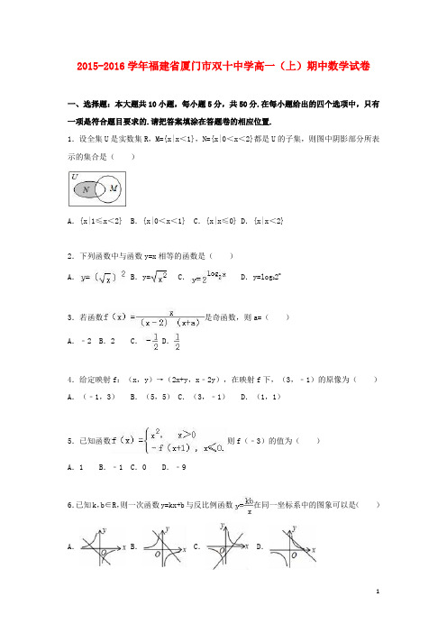 福建省厦门市双十中学2015_2016学年高一数学上学期期中试卷(含解析)