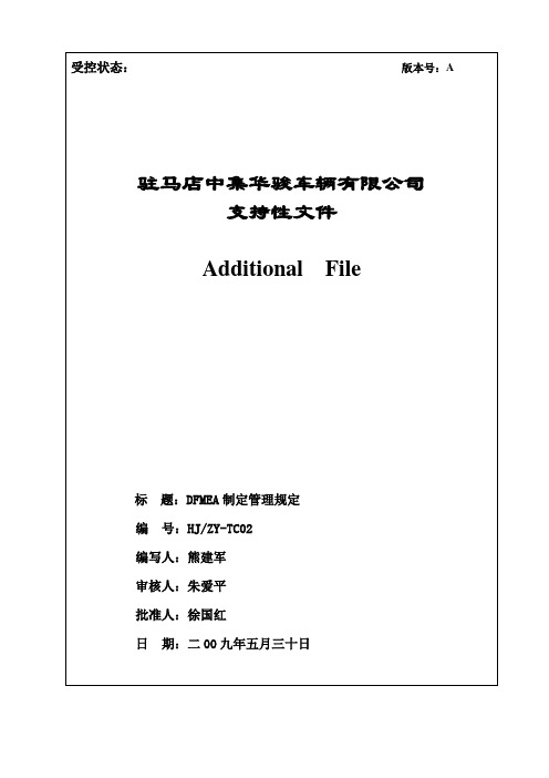DFMEA制定管理规定(内部资料)