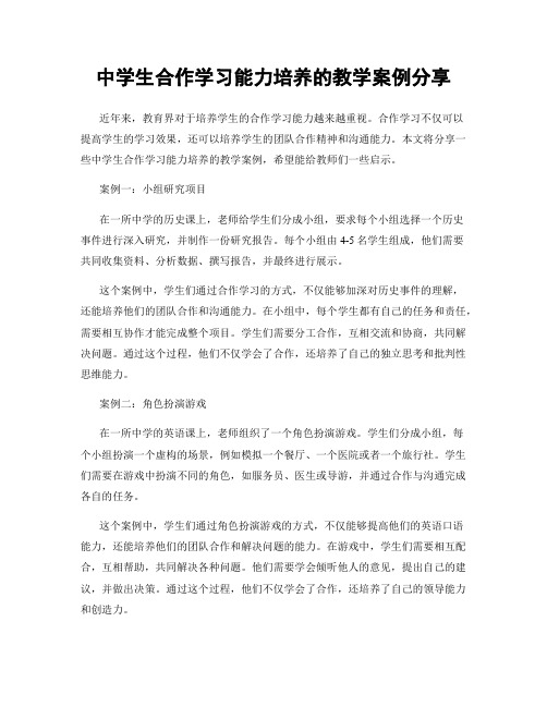 中学生合作学习能力培养的教学案例分享