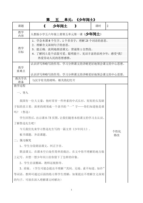 人教版六年级上册第五单元主题语文教学设计