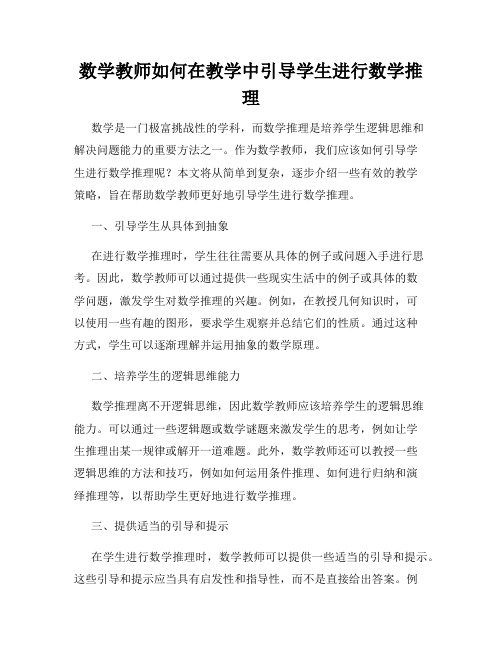 数学教师如何在教学中引导学生进行数学推理