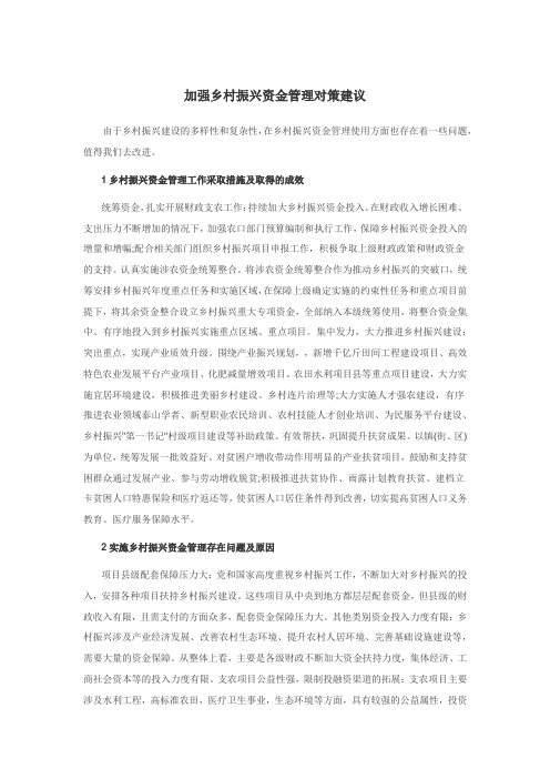 加强乡村振兴资金管理对策建议