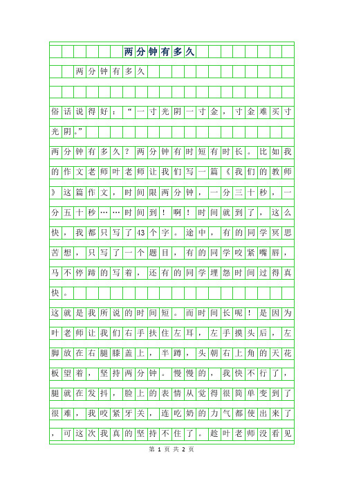 2019年小学生优秀说明文-两分钟有多久