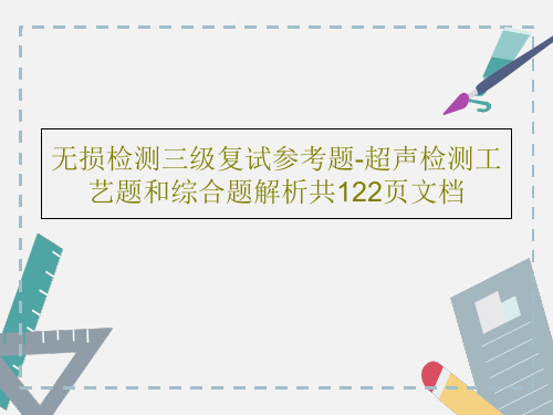 无损检测三级复试参考题-超声检测工艺题和综合题解析共122页文档共124页