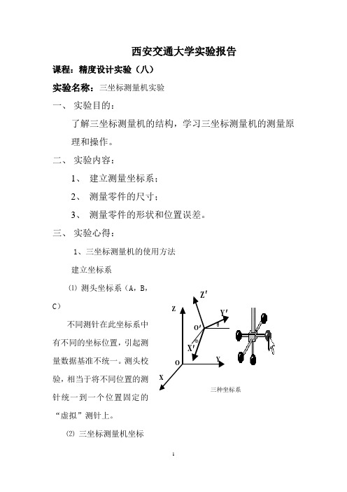 机械精度设计实验报告-三坐标测量机