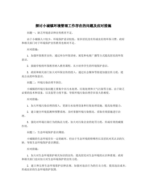 探讨小城镇环境管理工作存在的问题及应对措施